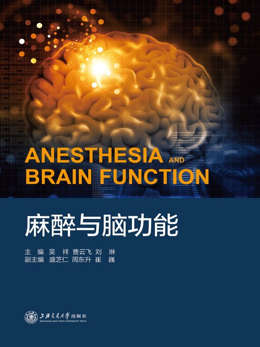 Title details for 麻醉与脑功能 by 吴祥 - Available